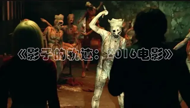 《影子的轨迹：2016电影》