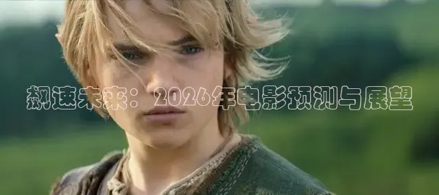 飙速未来：2026年电影预测与展望